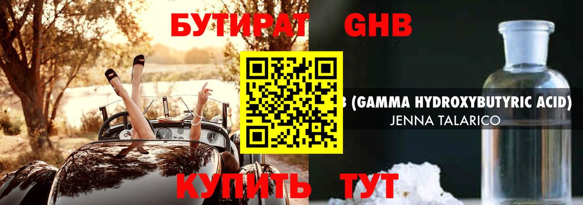 БУТИРАТ GHB Пугачёв